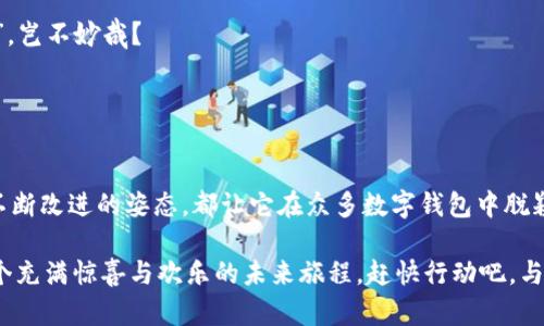   “像魔法一样安全的TP钱包DApp项目，让你轻松掌控数字资产！” / 

 guanjianci TP钱包, DApp项目, 数字资产, 区块链技术 /guanjianci 

一、什么是TP钱包DApp项目？

想象一下，你手里握着一把金钥匙，这把钥匙可以打开一个虚拟世界的大门，里面充满了无限可能。这就是TP钱包DApp项目带给我们的奇妙体验。TP钱包（TokenPocket）不仅仅是一个数字钱包，它还融入了DApp（去中心化应用）的概念，让用户能够在区块链世界中自由遨游。

简单来说，TP钱包就像一个数字化的保险箱，而DApp则是这个保险箱中的各种珍宝。你可以存放、交易、甚至参与各种区块链应用，体验到前所未有的乐趣和便捷。例如，你可以用TP钱包轻松访问去中心化交易所（DEX）、NFT市场，甚至在线游戏平台。一切都是那么简单，就像你轻轻一键，魔法般展开新世界。

二、为什么选择TP钱包DApp项目？

选择TP钱包的理由就像挑选最喜欢的冰淇淋口味——多到让人眼花缭乱。要不然你为什么会选择它呢？以下是几个吸引用户的关键点：

ul
    listrong安全性/strong/li
    TP钱包采用了先进的加密技术，确保你的资产安全，就像金库里的宝藏，谁也无法轻易打扰。就算有个小小的“黑客精灵”想来捣乱，也不怕！

    listrong多功能性/strong/li
    在TP钱包里，你可以完成各种操作——从简单的资产管理，到参与复杂的DeFi协议，真是应有尽有。就像是一个瑞士军刀，功能齐全，随时应对各种情况。

    listrong用户友好性/strong/li
    即使你对区块链一无所知，TP钱包也会引导你轻松上手。它的界面设计友好，就像一个热情的导游，带你游览这个神秘的世界。

    listrong社区支持/strong/li
    TP钱包背后有着强大的社区支持，用户可以随时交流、分享经验，谁还没点小烦恼呢？总能有人给你支招，这种氛围真是让人放松。
/ul

三、如何使用TP钱包DApp项目？

那么，如何开始使用TP钱包呢？其实，这个过程就像煮一碗方便面，简单而又方便。按照以下步骤，你就可以开启你的数字资产之旅：

ol
    listrong下载TP钱包/strong/li
    首步是下载TP钱包应用程序。无论你是安卓用户还是苹果用户，它都能满足你。就像选购自己喜欢的方便面口味，随心所欲。

    listrong创建钱包/strong/li
    安装完成后，创建一个新钱包。这里需要注意的是，一定要妥善保管好助记词哦，万一丢失就像遗失了方便面调料包，再也没法享受美味了。

    listrong充值和转账/strong/li
    钱包创建后，可以进行资产充值。TP钱包支持多种币种，可以直接购买或转账。像是给你的方便面加点菜，怎么搭配都行。

    listrong访问DApp/strong/li
    支撑TP钱包的就是那些丰富多彩的DApp。通过钱包内的DApp浏览器，你可以随时游览各种去中心化应用，尽情享受区块链带来的乐趣。
/ol

四、DApp在TP钱包中的应用场景

DApp在TP钱包中的应用如同万花筒，各种色彩斑斓的场景令人眼花缭乱。让我们来看看其中一些热门的应用场景：

ul
    listrong去中心化交易所（DEX）/strong/li
    在这里，你可以直接进行数字资产交易，无需第三方介入，交易体验就像在超市购物，随心所欲。

    listrongDeFi（去中心化金融）/strong/li
    加入DeFi项目，你可以赚取更高的收益，就仿佛你的钱在开小会，为你创造财富。

    listrongNFT市场/strong/li
    购买、出售或创造独一无二的数字艺术品，成为真正的收藏家。每一次交易都如同参加万博会，寻找珍稀珠宝。

    listrong游戏DApp/strong/li
    区块链游戏是另一个令人兴奋的领域，玩家可以通过游戏获得收益。亲身体验的时候，犹如身处游戏的奇幻世界，充满乐趣。
/ul

五、TP钱包的安全保障

安全性是每个用户最关心的话题，这就像吃东西前查看保质期一样重要。TP钱包提供了多重安全保障：

ul
    listrong私钥保护/strong/li
    TP钱包将私钥保存在本地设备中，不会上传到云端，这就好比把宝藏埋在安全的地方，别人是无法接触的。

    listrong冷钱包支持/strong/li
    用户可以选择将资产转入冷钱包，进一步增强安全性，仿佛为自己的珍品设置了豪华的保险箱。

    listrong定期安全审计/strong/li
    TP钱包还定期进行安全审计，确保其安全机制始终保持在最佳状态。这就像是给你的住宅定期做安全检查，永保安宁。
/ul

六、用户反馈与改进

虽然TP钱包已经取得了不小的成就，但它仍在持续改进，就像一位勤奋的学生，始终想要考到更高的分数。用户的反馈对于这个过程至关重要：

许多用户表示，TP钱包的操作简便，界面友好。而有些用户则希望能够增加更多功能，比如更多的链支持或更多的DApp聚合。然而，这恰恰体现了TP钱包团队的努力精神，他们会依据用户需求不断更新与迭代，确保每个用户都能拥有最佳体验。

七、未来展望：TP钱包的潜力

展望未来，TP钱包的潜力就犹如早晨初升的太阳，照亮无尽的可能性。随着区块链技术的不断发展，TP钱包将继续拓展其功能与服务：

ul
    listrong更多链的支持/strong/li
    随着越来越多的区块链诞生，TP钱包也有望支持更多链，让用户的资产支配更加广泛。

    listrong增强现实与虚拟现实的结合/strong/li
    或许未来你可以通过AR/VR技术直接“进入”到DApp的世界中进行交互，这种新体验将令用户更加沉浸于区块链生态。

    listrong教育与培训/strong/li
    TP钱包还可能推出用户教育和培训项目，帮助新手更快上手，让你在这片土地上收获更多。想想，如果能参加“区块链速成班”，岂不妙哉？
/ul

八、结语：与TP钱包一同开启未来之旅

在数字资产如潮水般涌来的时代，TP钱包DApp项目无疑是你通往未来的一把金钥匙。它的多功能性、安全性和用户友好性，加上不断改进的姿态，都让它在众多数字钱包中脱颖而出。

所以，如果你还在犹豫，不妨试着下载TP钱包，开启你的数字资产之旅。就像打开心底那扇通往新世界的大门，等待着你的将是一个充满惊喜与欢乐的未来旅程。赶快行动吧，与TP钱包一同踏上这段奇妙旅程！
