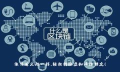 像传递火炬一样，轻松转