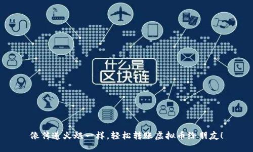 像传递火炬一样，轻松转账虚拟币给朋友！