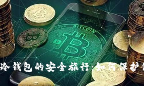 从数字平台到冷钱包的安全旅行：如何保护你的数字资产？