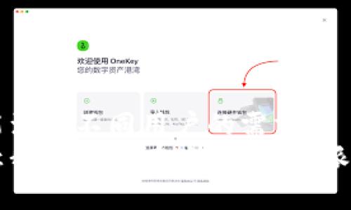t p钱包里的资金池怎么玩的/t  
t p钱包,资金池,理财,数字货币/guanjianci  

引言：探索t p钱包的资金池  
在这个数字经济高速发展的时代，许多朋友开始关注起了自己的资金管理，尤其是那些将资金放在各种平台上但又不知道如何有效利用的人。就像一位钓鱼爱好者总是希望在最好的渔场找到丰厚的鱼获，我们的资金管理也希望能在最合适的地方获得最佳的“渔获”。而t p钱包，作为一个新兴的数字钱包平台，提供了一个“资金池”的概念，让我们来看看这块“水域”到底该如何“钓鱼”。  

一、t p钱包的资金池概述  
首先，什么是“资金池”？想象一下，在一个宽广的湖泊里，你可以把各种类型的鱼放进去，它们在这里自由游动，从而形成一个繁华的生态。资金池就像这个湖泊，汇集了用户的资金，以便于更好地进行管理和投资。  
在t p钱包中，资金池不仅仅是一个存钱的地方，更是一个理财的场所。用户可以将闲置的资金放入资金池中，通过智能合约和高效的投资策略实现资金的增值。  

二、资金池的运作机制  
我想，大家都希望自己能够聪明地管理资金，就像老虎的爪子一样敏锐，准确地抓住机会。那么，t p钱包的资金池是如何实现这一点的呢？  
资金池的运作机制主要包括以下几个方面：  

h41. 用户资金的集中/h4  
用户将自己的资金存入t p钱包的资金池，这些资金会在池中汇聚。我们可以把它想象成一个热闹的集市，大家的资金都在这里交汇，形成一个支撑未来投资的“资金池”。  

h42. 智能投资策略/h4  
t p钱包使用智能算法和投资策略来管理这些资金，确保资金在市场上的灵活配置。这就像一个经验丰富的捕鱼大师，他知道在什么时间、什么地方投放渔网才能获得最好的收获。他们会根据市场情况，自动调整投资组合，追求最佳的收益回报。  

h43. 风险管理/h4  
当然，鱼儿在湖泊中游泳也难免会遭遇风浪。t p钱包的资金池设置了风险控制机制，很好地分摊风险，降到最低。这就想象你在湖中撒网钓鱼，不能只盯着一条大鱼，而是要选几种不同的鱼，以分散可能的风险，确保即使遭遇“鱼获不佳”的时候，整体收益还是能保住。  

三、如何参与t p钱包的资金池  
谁说参与资金池是一件复杂的事情？其实它就像是参加一个派对，只要你有门票，其他的一切都是流畅的。以下是参与t p钱包资金池的简单步骤：  

h41. 下载并注册t p钱包/h4  
作为第一步，你需要在应用商店下载t p钱包，并完成注册。记住，这个钱包就是你通往资金池的“门票”。  

h42. 完成身份验证/h4  
为了确保安全，t p钱包会要求你完成身份验证。这就好比在派对入口前，必须出示身份证明。别担心，虽然有点繁琐，但这样做是为了让派对上的每个人都能享受一场安全的聚会。  

h43. 将资金存入资金池/h4  
在身份验证通过后，你可以将资金存入资金池。这一步就像你在派对上把酒水放到桌子上，越多的资金就意味着你参与的程度越深，收益的机会也越多。  

h44. 持续关注收益情况/h4  
不同于平时的被动投资，t p钱包提供的资金池能让你看到收益的实时变化。就好像你在派对上不断与朋友互动，分享彼此的荟萃亮点。不忘查看收益的变化也能让你更好地把握资金动态。  

四、资金池的收益与风险  
虽然资金池有许多优势，但我们也要保持足够的警惕。收益与风险永远是相伴而生的。想想，谁还没点小烦恼呢？  

h41. 收益分析/h4  
理论上，t p钱包的资金池收益相对较高，这源于其智能投资策略的高效运作。用户可以根据投资的流动性和风险水平选择合适的资金池类型。你可以想象成一个大丰收的季节，大家都在期待今年的丰收结果。  

h42. 风险控制/h4  
当然，任何投资都有风险。在基金运作中可能遇到的市场波动、流动性不足等问题，都有可能影响投资者的收益。在这个巨大湖泊中，虽然鱼儿众多，但偶尔也会有干扰因素影响我们捕捞的效果，因此建议跟随t p钱包的风险提示，合理控制投资。  

五、常见问题解答  
以下是用户在使用t p钱包资金池过程中常见的一些疑问：  

h41. t p钱包的资金池存在安全隐患吗？/h4  
每个平台在运作中都会有潜在的风险，但t p钱包采用了高强度的安全保障措施，加之保险机制的保护，最大程度降低了用户的资金风险。  

h42. 如何确保收益？/h4  
其实收益没有绝对的保障，而是通过多种投资组合和智能策略来尽量争取较高的回报。在这个不断变化的市场中，保持灵活性和敏感度才是王道。  

h43. 收益提现要多久？/h4  
一般来说，提现的时间通常在1-3个工作日内，你需要耐心等待。不过谁不想在设置好之后快速看到成果呢？  

六、结论：灵活运用资金池，尽享投资乐趣  
总的来说，t p钱包里的资金池就像是一个资源丰富的渔场，只要我们运用得当，就能收获一份可观的“鱼获”。无论是寻找稳定的收入，还是希望参与更高风险的投资，这个资金池都能满足不同用户的需求。  
当然，要记住，投资有风险，理财需谨慎，保持冷静与理智才是我们在这个变化莫测的数字经济世界中获取成功的关键。希望你能在t p钱包的资金池中找到属于自己的那片“鱼塘”，让我们一起在这场“水上派对”中畅游愉快！  
