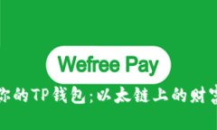 充实你的TP钱包：以太链上