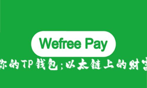 充实你的TP钱包：以太链上的财富之旅