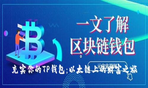 充实你的TP钱包：以太链上的财富之旅