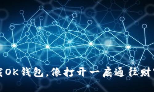 轻松下载OK钱包，像打开一扇通往财富的大门