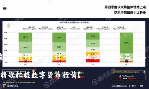 关于TP钱包行情查看的主题，我们可以设计一个引人注目的以及相关关键词。以下是一个示例：

在TP钱包的星空下：如何精准把握数字货币行情？
