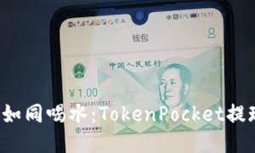 轻松提钱如同喝水：TokenPocket提现全攻略！
