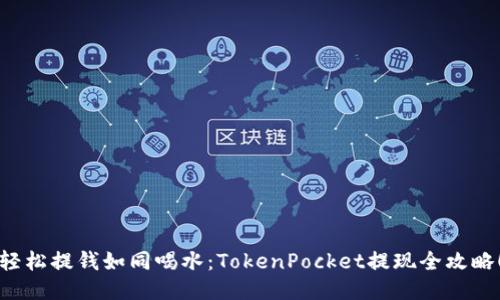 轻松提钱如同喝水：TokenPocket提现全攻略！