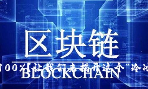 冷钱包手续费100%？让我们来揭开这个“冷冰冰”的内幕吧！