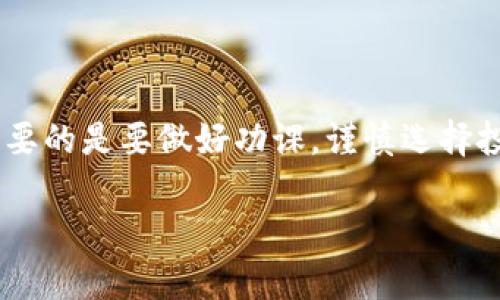 关于“TP钱包能否买一级市场的币”的问题，首先我们需要了解一下TP钱包和一级市场的概念。

### 什么是TP钱包？

TP钱包简介
TP钱包（Trust Wallet）是一个去中心化的数字货币钱包，为用户提供了安全、便捷的数字资产管理功能。用户可以在TP钱包中存储、发送、接收各种加密货币，不同于一些交易所，TP钱包强调的是用户对私钥的掌控和资产的安全性。

什么是一级市场？
一级市场通常指的是新发行的资产市场，例如初始币发行（ICO）、初始交易所发行（IEO）等。在这个市场里，投资者可以直接参与新币的购买，而不需要经过二级市场的交易。

### TP钱包能否买一级市场的币？

TP钱包的功能
TP钱包本身并不直接提供ICO或IEO的购买功能，但用户可以通过直接与项目方的智能合约交互来获得新币。这就需要用户具备一定的区块链技术基础，例如如何使用以太坊钱包等。

如何使用TP钱包参与一级市场
若想通过TP钱包参与一级市场，用户可以按以下步骤进行：
ol
  listrong下载并安装TP钱包：/strong首先，用户需在手机应用商店或官方网站下载并安装TP钱包。/li
  listrong创建或导入钱包：/strong跟随提示创建一个新钱包或导入已有钱包。/li
  listrong获取ETH或其它主流币：/strong在TP钱包中购买或转入ETH等主流币，以便用于购买新币。/li
  listrong查找ICO信息：/strong寻找你感兴趣的项目，并了解其白皮书、合约地址等信息。/li
  listrong直接与项目合约交互：/strong用户可通过TP钱包的“DApp浏览器”访问项目的官网，并进行购买操作。/li
/ol

注意事项
虽然通过TP钱包购买一级市场的币是可行的，但也需注意以下几点：
ul
  listrong谨慎选择项目：/strong市场上存在不少诈骗项目，投资者需仔细研究项目背景及团队。/li
  listrong密切关注时间节点：/strong许多ICO会在特定时间内供应币，也有可能会在达到了目标金额时提前结束。/li
  listrong确保网络安全：/strong在参与任何交易时，确保网络环境的安全，并尽量使用VPN。/li
/ul

### 结论

总结
TP钱包虽然不能直接购买一级市场的币，但通过与智能合约的交互，用户仍然可以参与到众多新的项目中去。重要的是要做好功课，谨慎选择投资项目，以确保资产的安全。毕竟，在这个充满机遇和风险的市场中，谁都不想成为只有“纸上谈兵”的投资者嘛！

如果你对TP钱包和一级市场还有更多的疑问，欢迎进一步交流探讨！