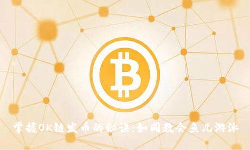掌握OK链发币的秘诀：如同教会鱼儿游泳