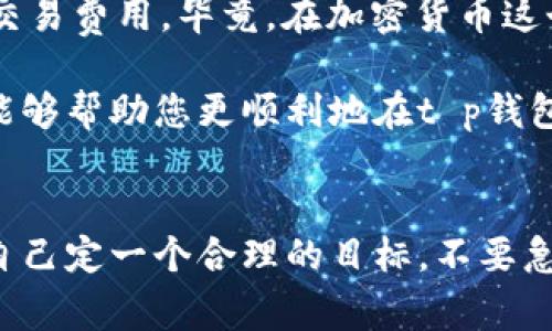 在t p钱包中购买新币后，可以随时选择进行出售。不过，出售新币的具体流程和注意事项，需要了解一些相关信息。下面，我们将详细探讨在t p钱包中购买新币后如何进行出售。

t p钱包简介
t p钱包是一款非常流行的数字钱包应用，支持多种加密货币的转账、存储和交易。其用户界面友好，操作简便，非常适合新手用户。在这里，您可以轻松管理自己的加密资产，进行交易等操作。

新币的定义
在加密货币的世界里，新币通常指的是近期发布的加密货币。这些币种在市场中可能会有较大的波动，投资者需要谨慎评估风险。在t p钱包中购买新币后，用户往往会关注新币的后续表现以及如何在合适的时机将其出售。

购买新币后的出售流程
在购买了新币之后，用户可以按照以下步骤进行出售：
ol
listrong打开t p钱包/strong：确保您已经登录到您的t p钱包账户。/li
listrong查看持币情况/strong：在资产管理界面中，您可以找到刚刚购买的新币。确认持有数量和当前市场价格。/li
listrong选择出售/strong：在新币的相关页面上，会有出售或交易的选项。点击选择。/li
listrong设置出售条件/strong：您可以粗略设定出售的价格、数量等。/li
listrong确认交易/strong：仔细检查信息，确认无误后提交交易。/li
/ol

注意事项
虽然在t p钱包中出售新币的流程看起来很简单，但用户在实际操作时仍需注意以下几点：
ul
listrong市场波动/strong：新币的价格波动可能会很大，建议时刻关注市场动态。/li
listrong合适的时机/strong：合理选择出售时机，有助于实现更高的收益。/li
listrong交易手续费/strong：每笔交易都会产生一定的手续费，请提前了解相关费用。/li
listrong安全性/strong：确保您的账户安全，使用强密码和双重验证等措施。/li
/ul

如何判断何时出售新币
判断何时出售新币不是一件简单的事。许多投资者常常感到困惑，尤其是在行情波动的时候行动失误。那么，有哪些小技巧是否能帮助大家更好地决策呢？

h4技术分析/h4
通过技术分析，您可以学习如何解读图表、指标等，帮助判断价格走势。你可以问问自己：“这个新币的趋势是上升还是下降？”当然，技术分析需要一些时间去学习，谁还没点小烦恼呢？

h4基本面分析/h4
关注项目的基本面，比如开发团队、社区支持、合作伙伴等，也有助于判断新币的未来表现。这就像是在给一个新朋友打分，看他值不值得信任。

h4市场情绪/h4
市场情绪也是影响价格的重要因素。了解市场对某个新币的看法，可以通过社交媒体、论坛、新闻等多种渠道。

比如，当一款新游戏发布后，玩家们的疯狂购买对应的代币就能引发价格上涨。这种现象就好比是一场不讲道理的“抢购战”。

总结
在t p钱包中购买新币后，出售是完全可以的。但在进行每一笔交易时，您都需要谨慎考虑市场趋势、基本面因素和当前的交易费用。毕竟，在加密货币这个充满变数的市场中，机遇与风险是并存的。

当然，投资永远是件愉快的事情，只要你不把所有的鸡蛋放在一个篮子里、保持理智，并灵活应对市场变化。希望这篇文章能够帮助您更顺利地在t p钱包中进行新币的购买与出售。

最后的小建议
在进入加密货币的世界时，请保持一颗平常心。无论是购买新币还是出售，都要理性决策，才能在这场市场大潮中立足。为自己定一个合理的目标，不要急于求成，给自己一点时间。因为最终能够让你获得成功的，不仅是资金的投入，更是对市场的持续深耕与理性分析。祝好运！