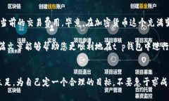 在t p钱包中购买新币后，