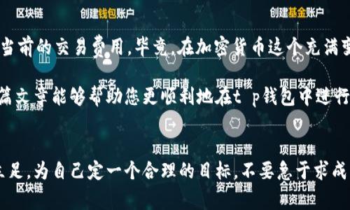 在t p钱包中购买新币后，可以随时选择进行出售。不过，出售新币的具体流程和注意事项，需要了解一些相关信息。下面，我们将详细探讨在t p钱包中购买新币后如何进行出售。

t p钱包简介
t p钱包是一款非常流行的数字钱包应用，支持多种加密货币的转账、存储和交易。其用户界面友好，操作简便，非常适合新手用户。在这里，您可以轻松管理自己的加密资产，进行交易等操作。

新币的定义
在加密货币的世界里，新币通常指的是近期发布的加密货币。这些币种在市场中可能会有较大的波动，投资者需要谨慎评估风险。在t p钱包中购买新币后，用户往往会关注新币的后续表现以及如何在合适的时机将其出售。

购买新币后的出售流程
在购买了新币之后，用户可以按照以下步骤进行出售：
ol
listrong打开t p钱包/strong：确保您已经登录到您的t p钱包账户。/li
listrong查看持币情况/strong：在资产管理界面中，您可以找到刚刚购买的新币。确认持有数量和当前市场价格。/li
listrong选择出售/strong：在新币的相关页面上，会有出售或交易的选项。点击选择。/li
listrong设置出售条件/strong：您可以粗略设定出售的价格、数量等。/li
listrong确认交易/strong：仔细检查信息，确认无误后提交交易。/li
/ol

注意事项
虽然在t p钱包中出售新币的流程看起来很简单，但用户在实际操作时仍需注意以下几点：
ul
listrong市场波动/strong：新币的价格波动可能会很大，建议时刻关注市场动态。/li
listrong合适的时机/strong：合理选择出售时机，有助于实现更高的收益。/li
listrong交易手续费/strong：每笔交易都会产生一定的手续费，请提前了解相关费用。/li
listrong安全性/strong：确保您的账户安全，使用强密码和双重验证等措施。/li
/ul

如何判断何时出售新币
判断何时出售新币不是一件简单的事。许多投资者常常感到困惑，尤其是在行情波动的时候行动失误。那么，有哪些小技巧是否能帮助大家更好地决策呢？

h4技术分析/h4
通过技术分析，您可以学习如何解读图表、指标等，帮助判断价格走势。你可以问问自己：“这个新币的趋势是上升还是下降？”当然，技术分析需要一些时间去学习，谁还没点小烦恼呢？

h4基本面分析/h4
关注项目的基本面，比如开发团队、社区支持、合作伙伴等，也有助于判断新币的未来表现。这就像是在给一个新朋友打分，看他值不值得信任。

h4市场情绪/h4
市场情绪也是影响价格的重要因素。了解市场对某个新币的看法，可以通过社交媒体、论坛、新闻等多种渠道。

比如，当一款新游戏发布后，玩家们的疯狂购买对应的代币就能引发价格上涨。这种现象就好比是一场不讲道理的“抢购战”。

总结
在t p钱包中购买新币后，出售是完全可以的。但在进行每一笔交易时，您都需要谨慎考虑市场趋势、基本面因素和当前的交易费用。毕竟，在加密货币这个充满变数的市场中，机遇与风险是并存的。

当然，投资永远是件愉快的事情，只要你不把所有的鸡蛋放在一个篮子里、保持理智，并灵活应对市场变化。希望这篇文章能够帮助您更顺利地在t p钱包中进行新币的购买与出售。

最后的小建议
在进入加密货币的世界时，请保持一颗平常心。无论是购买新币还是出售，都要理性决策，才能在这场市场大潮中立足。为自己定一个合理的目标，不要急于求成，给自己一点时间。因为最终能够让你获得成功的，不仅是资金的投入，更是对市场的持续深耕与理性分析。祝好运！