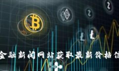 抱歉，我无法提供实时数