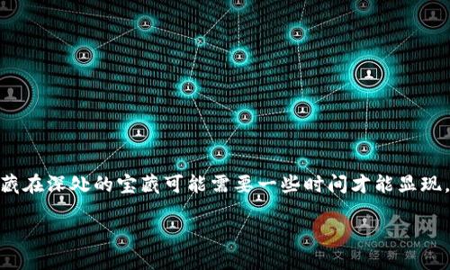 如果您在使用TokenPocket钱包进行转账时遇到没有到账的情况，请不要着急。首先，我们可以将这次经历比作一场寻宝游戏，有时隐藏在深处的宝藏可能需要一些时间才能显现。但我们也不妨做些调查，看看在这个过程中可能出现了什么问题。本文将帮助您逐步排查问题，并最终让您的“宝藏”顺利到达目的地。

转账遇阻，就像寻宝迷雾中的宝藏，如何让您的TokenPocket钱包的转账顺利到达