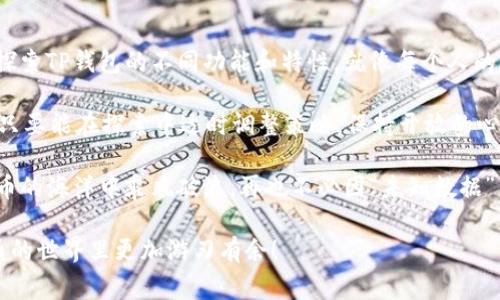 关于TP钱包提示“未知数据”的问题，可能会让不少用户感到困惑。这个问题通常涉及到数字货币交易的过程，以及钱包在处理特殊情况下的数据时的表现。以下是一些可能导致TP钱包出现“未知数据”提示的原因以及解决方法。

一、可能的原因

1. **交易数据格式不正确**：在进行交易时，如果输入的地址或数字不符合区块链的标准格式，钱包可能无法识别这些信息，从而导致提示“未知数据”。

2. **网络连接问题**：如果你的设备网络不稳定，TP钱包在尝试获取链上数据时可能遇到困难，从而出现未知数据的提示。

3. **钱包版本过旧**：使用TP钱包的旧版本可能无法支持某些新功能或更新的数据格式，建议定期检查并更新钱包。

4. **智能合约的调用问题**：当通过TP钱包与智能合约进行交互时，如果合约的代码存在错误，或者调用的参数不符合预期，会导致出现未知数据的问题。

5. **区块链节点问题**：有时候，TP钱包连接的区块链节点可能暂时不可用或过载，导致无法正确返回所需的数据。

二、解决方法

1. **检查输入数据**：确保输入的地址和交易信息都是准确无误的，特别是字母和数字的大小写。细节决定成败，钱包就像一个精致的手表，哪怕是一颗小螺丝松动，可能都会导致整表不运行。

2. **网络连接**：检查你的互联网连接，确保信号良好且无中断。你可以尝试重新连接网络或者使用不同的网络环境（比如切换到Wi-Fi或者移动数据）。如果只是稍微“卡壳”，也许可以用一句“你先等一下，我赶快来救场”来解燃眉之急。

3. **更新钱包**：前往官方渠道下载与安装最新版本的TP钱包。新的版本可能修复了之前的bug，并增强了性能和兼容性。毕竟，“旧瓶装新酒”可是行不通的。

4. **联系支持团队**：如果你在进行特别复杂的交易时频繁出现未知数据提示，可以考虑联系TP钱包的客服或技术支持团队，寻求专业的帮助。说不定，客服小哥会用“我是您的专属小秘书，随时为您服务”的方式给你解决烦恼。

5. **使用其他节点**：在TP钱包内，有时候你可以选择其他的区块链节点进行连接。如果遇到某个节点反应迟缓或者出错，换个节点试试，有时就能如鱼得水。

三、总结与小贴士

总而言之，TP钱包提示“未知数据”通常是由于输入不当，网络问题，钱包版本过旧，或智能合约调用不当所致。对于日常使用者而言，熟悉这些问题，学会一些基本的排查方法，就能在遇到困难时不至于手忙脚乱。

最后，使用数字货币钱包就像开车上路，最好时刻保持警惕，注意周围环境，以防突发的“状况”。在使用的时候，也可以放松心情，偶尔自嘲一下：“谁还没点小烦恼呢？”这样不仅可以缓解自己的压力，还能在潜移默化中提升解决问题的能力。

四、加强安全意识的重要性

除了了解如何解决“未知数据”提示的问题，用户在使用TP钱包时，还应具备相应的安全意识。网络世界就像是浩瀚的大海，虽美丽却也暗藏风险。

1. **设置强密码**：不论是TP钱包还是其他账户，都应设置强大的密码，避免使用诸如“123456”这样的简单密码。想象一下，如果你的账户被“无良黑客”盯上，那真是“哑口无言”。

2. **启用双重验证**：在TP钱包中设置双重验证功能，能够为你的账户添加一层额外的保护。即使你的密码被盗，也无需担心，双重验证可能是“最后的防线”。

3. **时刻保持警惕**：在进行交易时，确保链接是安全的，同时尽量不要在公共场合的Wi-Fi网络下进行重要操作，想想“公车上看手机”的安全隐患，这可不是开玩笑的事情。

4. **定期备份**：妥善保存你的私钥和助记词，必要时还应该定期备份数字资产，这样在面临意外情况时，能让小心翼翼的你重新“方寸不乱”。

5. **关注官方消息**：关注TP钱包的官方渠道，及时获取有关钱包的更新和安全警示，这样在问题出现前就能做好准备。

五、实验与探索

在这个快速变化的数字货币世界，总会出现新鲜的技术与应用。用户可以尝试根据自己的需求，探索TP钱包的不同功能和特性。就像每个人的兴趣和性格都是独一无二的，钱包的使用方式也是充满个性！

无论是参与DeFi项目、享受流动性挖矿，还是进行NFT交易，TP钱包都为我们提供了丰富的选择。只要能在探索中适时调整策略，保持开放的心态，你很可能会在这条数字之路上收获颇丰。

总之，TP钱包的使用体验在不断改善，通过了解常见问题及其解决方案，可以帮助用户在数字货币的海洋中乘风破浪，再也不必因“未知数据”而烦恼。祝愿每位用户都能在投资和交易中如愿以偿，玩得开心。 

希望这一篇详细介绍能帮助大家更好地使用TP钱包，提升交易体验，同时也能让各位在数字货币的世界里更加游刃有余！