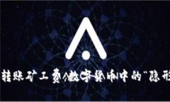 冷钱包转账矿工费：数字