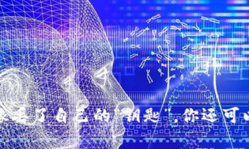 冷钱包被盗，像丢了自己的“钥匙”，你还可以寻回“家”吗？