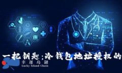 一把锁与一把钥匙：冷钱
