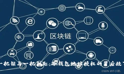 一把锁与一把钥匙：冷钱包地址授权的背后故事