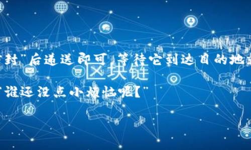 将数字货币转移到TP钱包是一个相对简单的过程，但涉及几个步骤，需要您仔细操作。以下是详细的指导。

步骤一：准备工作

在开始之前，确保您已经下载并安装了TP钱包，并创建了一个账号。如果你还没有TP钱包，可以在各大应用商店免费下载。

同时，您还需要确保拥有足够的数字货币。如果是从其他交易所转账，确保您账户中的币种支持转入TP钱包。

步骤二：获取TP钱包地址

1. 打开TP钱包并登录您的账户。

2. 在主界面中选择您想要充值的币种。

3. 找到“接收”或“充值”按钮，点击进入。

4. 复制钱包地址。记住，这个地址是唯一的，确保在转账时不出错。

步骤三：从交易所或其他钱包转账

1. 登录到您要转账的交易所或钱包（例如，Binance、Coinbase等）。

2. 找到“提款”或“发送”选项。

3. 粘贴刚才复制的TP钱包地址，并选择您要转账的币种和数量。

4. 确认交易信息无误后，执行转账。通常会要求你进行双重验证，比如输入验证码或确认邮件。

步骤四：等待确认

一旦您提交转账请求，通常几分钟内会在TP钱包中显示余额，具体时间取决于区块链网络的拥堵程度。

您可以在TP钱包的“资产”页面查看您的余额，以确认是否转账成功。

步骤五：处理可能遇到的问题

在转账过程中，可能会遇到一些小烦恼，比如：

ul
    li地址错误：确保地址完全正确，因为区块链交易是不可逆的。/li
    li网络拥堵：如果网络繁忙，可能会导致转账延迟，但是耐心是成功的关键！/li
    li遗漏手续费：转账时一定要多留意转账手续费，有时候手续费会因为网络状况而变化。/li
/ul

总结

把币转到TP钱包其实就像在网络中邮寄一封信，只需要确认地址无误、放入“信封”后递送即可，等待它到达目的地就好了。而在您转账的同时，也要留意交易所的规则和限制，以确保顺畅的体验。

如果你有任何疑问或问题，随时可以查阅相关帮助文档或联系TP钱包的客服，“谁还没点小烦恼呢？”

希望这篇文章能帮助您顺利将币转移到TP钱包，祝您投资愉快！
