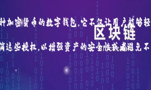 在讨论如何取消TP钱包代币的授权查询之前，我们先简单了解一下TP钱包是什么以及它在区块链领域的重要性。TP钱包是一款支持多种加密货币的数字钱包，它不仅让用户能够轻松管理自己的数字资产，还提供了安全的交易环境。通过TP钱包，你可以随时随地管理各种代币，也能参与去中心化应用（DApp）的使用。

在使用TP钱包或其他数字钱包时，用户需要经常进行授权，以便将代币转移到某些DApp或平台进行操作。但有时候，我们可能会需要取消这些授权，以增强资产的安全性或者避免不必要的风险。接下来，我将详细介绍如何在TP钱包中取消代币授权，确保你的资产安心无忧。

### TP钱包代币授权管理：轻松取消授权，保障资产安全