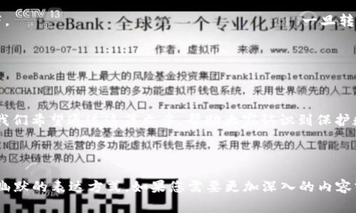 如果您的TP钱包（TokenPocket）资产被转移走，这可能涉及几种情况。下面我们将详细探讨可能的原因以及解决方案，同时提醒用户在数字资产管理中保持警惕。

一、TP钱包概述
TP钱包是一款广受欢迎的数字资产钱包，支持多种区块链资产的管理。用户可以通过TP钱包进行加密货币交易、参与去中心化金融（DeFi）项目等。由于其开放性和便利性，TP钱包吸引了大量用户，然而，用户在使用过程中也需要注意安全问题。

二、资产被转移的可能原因

h41. 私钥泄露/h4
TP钱包的安全性往往依赖于用户对私钥的保护。如果您的私钥被他人获取，就等于将您的资产直接交给了一位