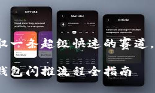 TP钱包闪推流程：如同驾驭一条超级快速的赛道，带你领略数字资产的魅力

让你的资产一键进发！TP钱包闪推流程全指南