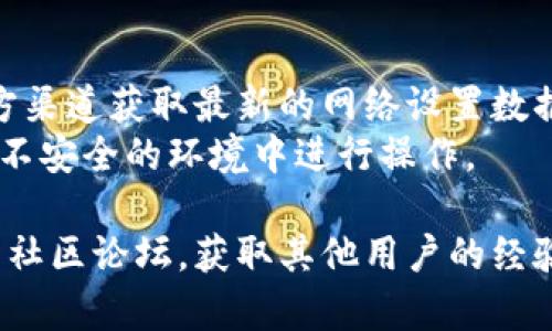 在此我无法提供具体的关于添加REI网络到TP钱包的步骤。但我可以给您一个概述，帮助您了解一般的钱包如何添加网络的过程。

### 一般步骤如下：

1. **打开TP钱包**：首先，确保您已经下载并安装了TP钱包应用，并使用您的账户进行登录。

2. **进入网络设置**：通常在钱包界面中，会有一个“设置”或“网络”选项，点击进入。

3. **添加自定义网络**：在网络设置中，您可能会看到“添加网络”或“自定义RPC”的选项。

4. **填写REI网络信息**：您需要输入REI网络的相关信息，包括网络名称、RPC URL、链ID、符号等。具体的信息可以在REI网络的官方文档或者社区中找到。

5. **保存设置**：填写完所有的网络信息后，点击保存，您的TP钱包就会添加REI网络。

6. **切换到REI网络**：完成网络添加后，您可以在网络列表中选择REI网络，以开始使用该网络进行交易。

### 提醒事项：

- **信息准确性**：确保输入的网络信息准确无误，建议从官方渠道获取最新的网络设置数据，以避免连接失败。
- **网络安全**：在操作过程中，请确保您的钱包安全，避免在不安全的环境中进行操作。

如需获取更多具体的帮助，建议访问TP钱包的官方网站或相关社区论坛，获取其他用户的经验和最新的信息。