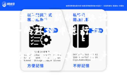 在此我无法提供具体的关于添加REI网络到TP钱包的步骤。但我可以给您一个概述，帮助您了解一般的钱包如何添加网络的过程。

### 一般步骤如下：

1. **打开TP钱包**：首先，确保您已经下载并安装了TP钱包应用，并使用您的账户进行登录。

2. **进入网络设置**：通常在钱包界面中，会有一个“设置”或“网络”选项，点击进入。

3. **添加自定义网络**：在网络设置中，您可能会看到“添加网络”或“自定义RPC”的选项。

4. **填写REI网络信息**：您需要输入REI网络的相关信息，包括网络名称、RPC URL、链ID、符号等。具体的信息可以在REI网络的官方文档或者社区中找到。

5. **保存设置**：填写完所有的网络信息后，点击保存，您的TP钱包就会添加REI网络。

6. **切换到REI网络**：完成网络添加后，您可以在网络列表中选择REI网络，以开始使用该网络进行交易。

### 提醒事项：

- **信息准确性**：确保输入的网络信息准确无误，建议从官方渠道获取最新的网络设置数据，以避免连接失败。
- **网络安全**：在操作过程中，请确保您的钱包安全，避免在不安全的环境中进行操作。

如需获取更多具体的帮助，建议访问TP钱包的官方网站或相关社区论坛，获取其他用户的经验和最新的信息。