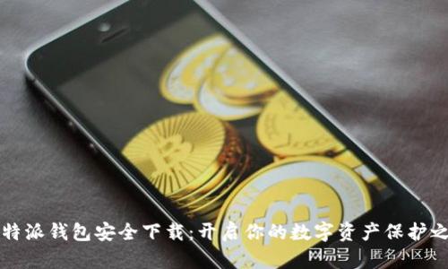 比特派钱包安全下载：开启你的数字资产保护之门