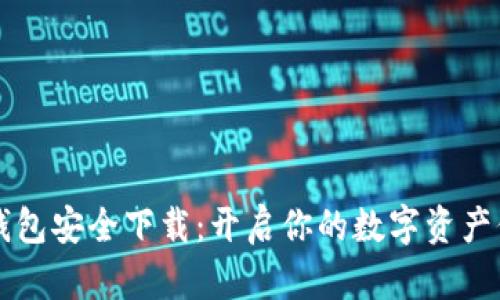比特派钱包安全下载：开启你的数字资产保护之门