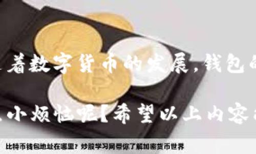要开发一个TP钱包（通常是指一种钱包应用，支持数字货币存储和交易），需要考虑多个方面，包括技术架构、安全性、用户体验等。以下是开发TP钱包的一些基本步骤：

### 一、定义项目需求

#### 1. 确定目标用户
首先，要明确你的目标用户是谁。是针对个人用户还是企业用户？他们的主要需求是什么？比如，个人用户可能希望钱包操作简单，而企业用户可能更关注安全性和合规性。

#### 2. 功能需求分析
你需要定义钱包必须具备的功能，比如：
- 资产管理：用户可以查看和管理持有的各类数字资产。
- 转账功能：支持用户之间的数字货币转账。
- 交易记录：用户能够查看历史交易记录。
- 安全措施：多重身份验证、加密技术。
- 联网功能：如实时获取市场行情等消息。
  
### 二、技术选型

#### 1. 选择区块链平台
决定你的钱包要支持哪些区块链，例如以太坊、比特币等。不同的区块链有不同的开发工具和SDK。

#### 2. 后端技术栈
选择合适的后端语言（如Java、Node.js、Python等）、数据库（如MongoDB、PostgreSQL）以及服务器（如AWS、Azure）等。

#### 3. 前端技术栈
根据用户终端（Web、Android、iOS）选择合适的技术栈。如Web可以使用React、Vue，Android可以使用Java/Kotlin，iOS可以使用Swift等。

### 三、用户体验设计

#### 1. 界面设计
设计钱包的用户界面时，要考虑到用户的操作便利性、易懂性以及美观性。使用原型工具（如Figma、Adobe XD）进行设计，并进行用户测试。

#### 2. 用户流程
设计清晰的用户流程，包括注册、登录、资产查看、转账等功能的操作流程。确保用户在这些过程中能够快速上手，不迷失其中。

### 四、安全性

#### 1. 加密技术
为了保护用户资产和隐私，尤其是在存储私钥和敏感信息时，需要实现高强度的加密保护。

#### 2. 备份与恢复
设计简便的备份与恢复方案，例如助记词或私钥导出，使用户能够轻松找回钱包。

### 五、开发与测试

#### 1. 开发周期
根据项目复杂度确定开发周期。使用敏捷开发模式，逐步迭代和更新。

#### 2. 测试
进行广泛的测试，包括功能测试、性能测试和安全测试，以确保钱包在上线前能够稳定运行。

### 六、上线与运营

#### 1. 上线准备
确保所有功能完整，进行最终的合规检查，准备推广资料和用户文档。

#### 2. 用户支持
提供用户支持，解答用户问题和反馈，提高用户满意度。

### 七、持续迭代与维护

#### 1. 版本迭代
收集用户反馈，持续改进和更新功能，并修复上线后的bug。

#### 2. 数据分析
通过数据分析了解用户行为，产品体验。

### 小结

开发一个TP钱包的过程并非一蹴而就，需要对市场进行深入调研，对技术进行合理选型，还需要确保安全性与用户体验。随着数字货币的发展，钱包的需求也不断变化，正如那句古话“人无我有，人有我优”，在这个竞争激烈的市场中，保证产品的独特性和便利性至关重要。

当然，开发过程中难免会有一些挑战，但只要保持乐观，积极面对，相信“无难事，只怕有心人”，总能找到解决方案。谁还没点小烦恼呢？希望以上内容能对您的TP钱包开发之路有所帮助！