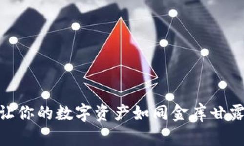 冷钱包触网：让你的数字资产如同金库甘露，安全又便捷