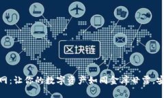 冷钱包触网：让你的数字