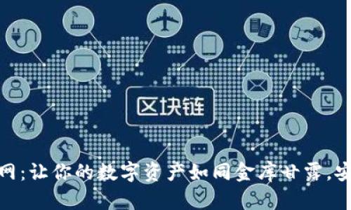 冷钱包触网：让你的数字资产如同金库甘露，安全又便捷