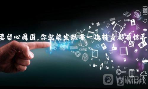 TP钱包的销毁指南：让数字资产如凤凰涅槃般重生
keywordsTP钱包, 数字资产, 钱包销毁, 安全管理/keywords

引言：数字资产的守护与转身
在这个数字资产飞速发展的时代，TP钱包作为一种热门的加密货币存储工具，受到越来越多人的关注和使用。有人说，管理好自己的数字资产就像是养花，如果不定期修剪和处理，就容易杂乱无章。今天，我们就来聊聊TP钱包的销毁问题。说起销毁，或许不如说是一次重生，正如凤凰涅槃一般。在销毁之前，我们需要了解什么是TP钱包，它的功能，以及为什么我们可能需要销毁它。

什么是TP钱包？
TP钱包是一种支持多种主流数字货币的应用程序，允许用户方便地存储、管理和交易他们的加密资产。就好比一个数字金库，锁住你的财富，同时又能随时随地享受到它的便利。无论你是数字资产的新手还是老鸟，TP钱包都能为你提供一站式服务，让你在这个“数字江湖”中游刃有余。

为什么要销毁TP钱包？
在正常情况下，我们都希望钱包伴随我们走得更远，但生活中总有一些意外情况值得我们去考虑。例如：
ul
    li安全隐患：如果你怀疑自己的钱包被盗或者安全性不高，及时销毁也是一种保护措施。/li
    li变更需求：随着管理习惯的变化，用户可能会选择使用其他更符合自己需求的钱包，选择销毁旧钱包。/li
    li投资策略：如果你决定完全退出某一币种的投资，销毁相应的钱包可以简化管理，提高资产安全。/li
/ul
俗话说得好，变则通，通则久。一个明智的决定，可以让你的数字资产之路少走弯路。

TP钱包销毁的步骤解析
接下来的部分我们就来深入探讨如何安全地销毁TP钱包。首先，别急，我们不想在没有准备的情况下翩然起舞。

h4第一步：备份数据/h4
在销毁TP钱包之前，最重要的一步就是备份好你的数据。这就像在剪掉花朵的枝叶之前，先要确保花朵的根部是健康的。这样，无论你是否决定再使用之前的钱包，你的资产依旧能够被留存。
具体操作如下：
ol
    li打开TP钱包，找到“资产管理”或“钱包备份”的选项。/li
    li跟随提示完成钱包备份，这通常会生成一份助记词或私钥。/li
    li将备份信息妥善保管，可以考虑书写在纸上并存放在一个安全的地方。/li
/ol

h4第二步：确认资产转移/h4
在备份完成后，接下来的步骤就是确认你钱包中的资产已经被转移。这一步可不能马虎，就像是你准备去旅行却发现护照忘在家里一样。
确保所有资产已经转移可以按照以下步骤进行：
ol
    li检查你的TP钱包资产清单，记录下所有需要转移的隐私和公共密钥。/li
    li使用另一个安全钱包，将数字资产安全转移。/li
    li再次确认转移成功，并且在新的钱包中可以正常查看到资产。/li
/ol

h4第三步：在TP钱包中进行销毁/h4
一旦确认资产已经转移且备份无误后，就可以进行钱包的销毁。请确保此时你手中的仅仅是数字，而不是你的财富。
ol
    li打开TP钱包，登录账户。/li
    li选择“钱包设置”选项，寻找“销毁钱包”或“删除钱包”的功能。/li
    li按照系统提示，确认销毁操作。一旦确认，就无法恢复哦，切记投石问路小心些。/li
/ol

h4第四步：清除应用/h4
销毁完钱包后，建议卸载TP钱包的应用程序。就像以前的那些旧账本，不再需要就藏起来，不然终究会惹出些烦恼出来。
根据设备类型，找到TP钱包应用，点击卸载即可。

注意事项：别忘了回头看看
在进行TP钱包销毁操作的过程中，有几点细节需要特别注意：
ul
    li备份的私钥或助记词请一定要妥善保存，一不小心就可能影响到将来的操作。/li
    li在选择销毁之前，确保无论你的资产是否在它的怀抱中，都能找到回家的路。/li
    li在销毁钱包的过程中，细节决定成败，谨慎一些总是好的。/li
/ul
毕竟，数字资产如同鱼儿入水，离开了适合的环境，将无处藏身。

结语：数字资产的未来如同一场旅行
销毁TP钱包的过程虽然听上去复杂，但实际操作时只要有条理，保持冷静，便可轻松驾驭。数字资产管理就像生活中的旅程，有时你可能需要卸下重负，重新出发，但只要留心周围，你就能发现每一次转身都有惊喜与新机遇。
无论未来你的数字资产之路将如何发展，记得善待你的每一笔投资，在数字资产的世界中自由地展翅翱翔。
最后，谁还没点小烦恼呢？但只要我们能从中吸取经验，未来的财富之路，定将更加光辉灿烂。 

请注意，上述内容是示例，实际撰写时要根据具体需求和持续改进。