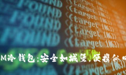 BAM冷钱包：安全如城堡，便携似口袋