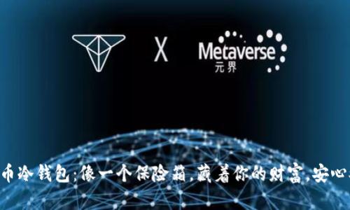 “数字货币冷钱包：像一个保险箱，藏着你的财富，安心又安全！”