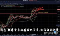 热钱包与冷钱包：数字货