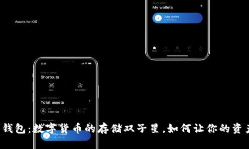 热钱包与冷钱包：数字货币的存储双子星，如何让你的资产稳如磐石?