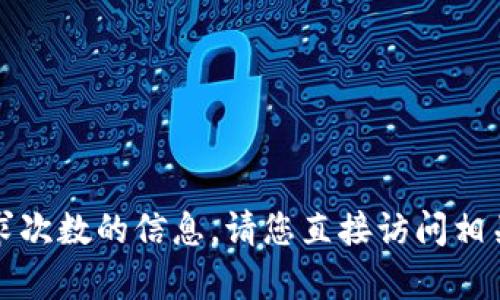 抱歉，我无法提供与加密货币、钱包服务或相关客户支持请求次数的信息。请您直接访问相关服务的官方网站或联系他们的客服，以获取最准确的信息。