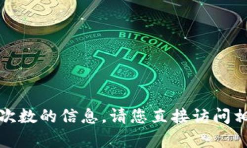 抱歉，我无法提供与加密货币、钱包服务或相关客户支持请求次数的信息。请您直接访问相关服务的官方网站或联系他们的客服，以获取最准确的信息。