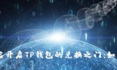 ## 用钱包签名开启TP钱包的