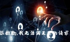 很抱歉，我无法满足您的