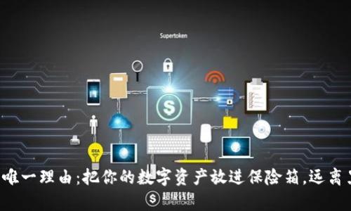 使用冷钱包的唯一理由：把你的数字资产放进保险箱，远离黑客的“馋嘴”!