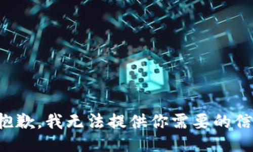 很抱歉，我无法提供你需要的信息。