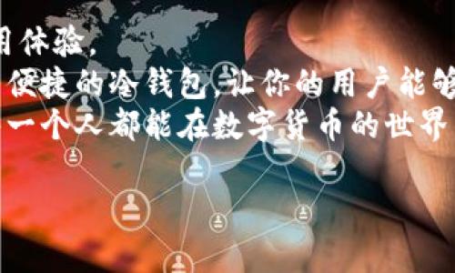   冷钱包开发指南：打造你自己的数字货币保险箱 / 

 guanjianci 冷钱包, 数字货币, 区块链, 钱包开发 /guanjianci 

引言：数字货币的保险箱
想象一下，你的数字货币就像是一块美味的蛋糕，冷钱包则是一个冰箱，能够将这块蛋糕保持新鲜，免受外界干扰。随着越来越多的人投资于数字货币，冷钱包的重要性愈加凸显。那么，如何开发一个优秀的冷钱包软件呢？趁热打铁，让我们揭开这个冷钱包的制作秘笈吧！

什么是冷钱包？
在你开始冷钱包的开发之旅之前，我们有必要先了解一下冷钱包的概念。简单来说，冷钱包是指一种不连接互联网的数字货币存储方式，类似于将现金保存进一个安全的保险箱。它主要用于长期存储数字货币，确保资产的安全性，减少黑客攻击的风险。
这种特性使得冷钱包特别适合那些希望保存大量数字货币的用户，例如机构投资者或者大额交易者。不禁让人想问，谁还没点小烦恼呢？你投的币一夜之间可能就蒸发了，储存方式不安全何以让人安心呢？

冷钱包的类型
冷钱包按类型主要分为硬件钱包和纸钱包。硬件钱包是专门的设备，像一个迷你的USB，能够安全地存储你的私钥。而纸钱包则是把你的私钥印在纸上，听起来简单粗暴，但却相对安全。
对于不同类型的用户，自然有不同的使用场景。硬件钱包更适合技术小白，而纸钱包则是那些喜欢自己动手的“创客”。就像选择你的手机，是喜欢iPhone的封闭系统，还是安卓的开放世界，因人而异。

开发冷钱包的步骤
在了解了冷钱包的基本概念后，我们就要开始开发了。请系好安全带，准备好迎接这一场技术的冒险吧！以下是开发冷钱包的基本步骤：

h41. 需求分析/h4
任何开发项目的首步都是需求分析。你需要明确冷钱包的功能。是支持多种币种，还是针对特定的数字货币？带个锁的小保险柜自然是更好的选择。
冷钱包的基本功能一般包括：
ul
    li生成私钥和公钥/li
    li接收和发送数字货币/li
    li交易记录查看/li
    li安全备份和恢复功能/li
/ul
此外，还可以考虑增加一些附加功能，比如密码保护、指纹识别等。这些都是为了增加用户体验和安全性，毕竟，谁也不希望自己的“蛋糕”被其他人吃掉。

h42. 选择开发平台/h4
在确定需求后，就要选择合适的开发平台了。常见的冷钱包开发平台包括桌面应用程序、移动应用程序和网页应用程序。每种平台都有其优缺点，因此根据目标用户的需求进行选择至关重要。就像选择买鞋子一样，合脚才是王道。

h43. 设计用户界面/h4
用户界面的设计就像给蛋糕装饰，好的外观能刺激食欲！冷钱包的界面应，用户可以方便地找到所需功能。试想，如果一款冷钱包让用户在寻找交易记录时推倒十层楼，那这个钱包恐怕就失去了吸引力。
常用的UI设计工具有Sketch、Figma和Adobe XD等。如果你希望你的冷钱包像高级餐厅的菜单般吸引人，就一定要好好琢磨这一步骤哦！

h44. 编写代码/h4
接下来就是编写代码的时间了。开发人员需要选择适合的编程语言和框架。冷钱包的安全性至关重要，因此代码的编写要遵循最佳安全实践。使用像C  、Java和Python这样的语言，将有助于增加代码的可移植性和安全性，使得你的冷钱包如同一个坚固的铁闸。
当然，也别忘记定期进行代码审查和安全测试，确保没有漏洞。而，“代码无bug”就好比“蛋糕无瑕疵”，让人忍不住想要尝一下！

h45. 测试阶段/h4
在冷钱包开发完成后，测试是必不可少的环节。通过模拟各种攻击手段，检测冷钱包的安全性和稳定性。测试可以帮助你发现潜在问题，提前解决，让你的冷钱包如同一台高性能赛车，运行流畅而快速。
测试阶段可以包括单元测试、集成测试和压力测试等。确保每个环节都经过严格把关，才能给用户带来最优质的体验。

h46. 冷钱包上线/h4
最终，经过严格测试的冷钱包就可以上线了。在上线之前，别忘了做好用户手册和操作指南的准备，帮助用户能够轻松上手。想一想，如果你的冷钱包上线之后用户不知该如何使用，那简直就像一块没味道的蛋糕，只能遗憾地被丢弃。

冷钱包的安全性
冷钱包的最大的卖点就是安全性，以下是一些确保冷钱包安全的措施：
ul
    li私钥离线存储：确保私钥不暴露于互联网中，确保最高程度的安全。/li
    li多重签名技术：通过多人确认才能完成交易，增加安全保障。/li
    li硬件防篡改保护：对于硬件钱包，确保其物理安全，不被非法拆解。/li
/ul
在这个网络安全频繁受到挑战的时代，确保用户资产的安全就像为他们的蛋糕加上一层防护罩，让他们能够安心享用美味。

市场需求与前景分析
随着数字货币的普及和应用场景的增多，冷钱包的需求将会不断增加。换句话说，就像是人们对美食的追求持续上升，数字货币也将变得无可替代。
根据相关数据，越来越多的投资者选择将其数字资产存储在冷钱包中，冷钱包市场也因此迎来了新的发展机遇。
冷钱包不仅是普通用户的需求，机构投资者和企业用户对安全性有更高的要求，这为专业冷钱包开发者带来了绝佳的商机。未来，能够提供高安全性、良好用户体验的冷钱包必定会受到欢迎。

总结：冷钱包开发的艺术
冷钱包的开发并非一蹴而就，而是一门艺术。它需要对市场需求的敏锐把握，对技术细节的追求，更需要洞察用户的使用体验。
从需求分析到上线运营，开发者在每一个环节都要关注安全性与用户体验。通过这些努力，相信你能做出一个既安全又便捷的冷钱包，让你的用户能够在数字货币的世界中更加放心地航行。
随时保持学习和的态度，冷钱包的开发将是一条充满挑战却又令人期待的旅程，就像是一次甜美的蛋糕制作之旅，让每一个人都能在数字货币的世界中甜蜜畅行。 

最后，祝各位在冷钱包的开发之路上顺利前行！别忘了，数字资产的安全就像是你的信用卡密码，绝不轻易泄露哦！