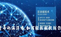 在数字货币的海洋中，如
